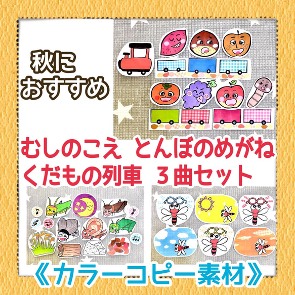 《カラーコピー素材》秋の大人気3曲セットくだもの列車むしのこえとんぼのめがねペープサートパネルシアター22枚