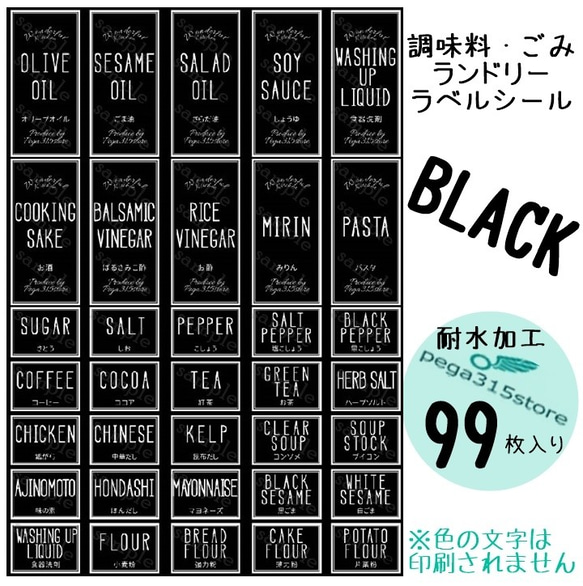 【送料無料】調味料001+002+ランドリー003+ゴミ分別　ラベルシール 99枚　黒