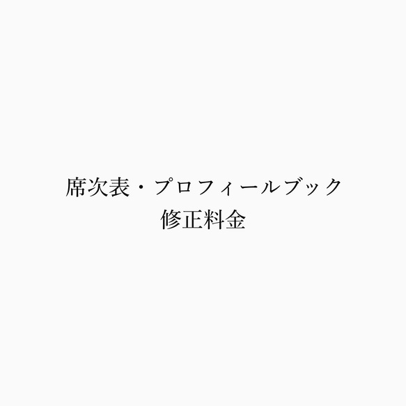 席次表・プロフィールブック　修正料金