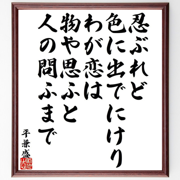 平兼盛の俳句・短歌「忍ぶれど、色に出でにけり、わが恋は、物や思ふと、人の問ふ～」額付き書道色紙／受注後直筆（Y9407）