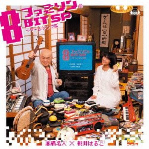 【CD】高橋名人×桃井はるこ ／ ファミソン8BIT SP～ゲームソング編