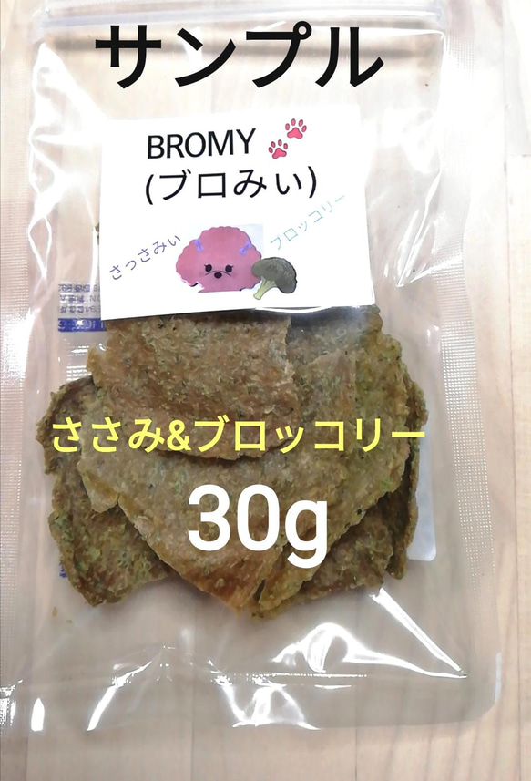 【自家製】BROMY ブロみぃ  地養鳥ささみとブロッコリーのぱりぱりチップス