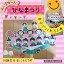 誕生日会　ひなまつり　ペープサート　パネルシアター　幼児教材　保育　幼稚園