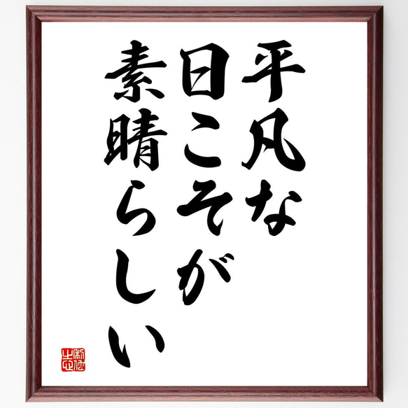 名言「平凡な日こそが素晴らしい」額付き書道色紙／受注後直筆（V3698)