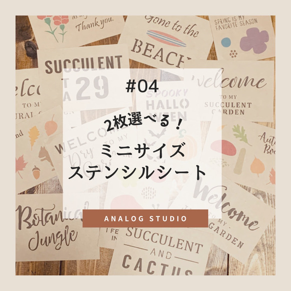 #04《2枚選べる》ミニサイズのステンシルシート（58〜78）