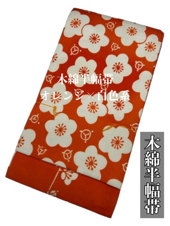 2318半幅帯 半幅帯単品売り 木綿生地　美品