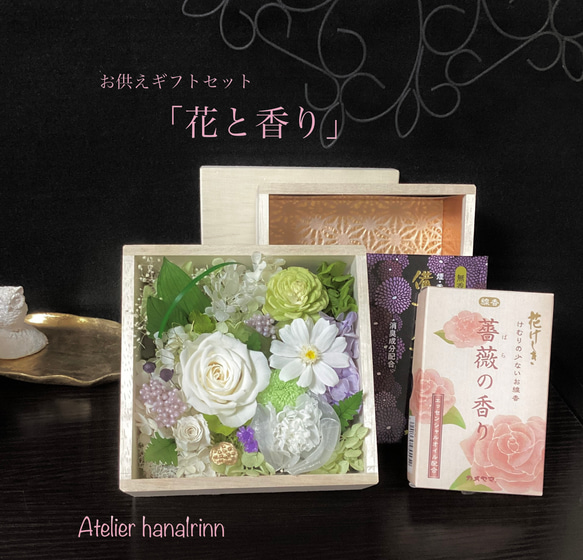 再販❣️木箱お供えギフトセット「花と香り」白薔薇白菊