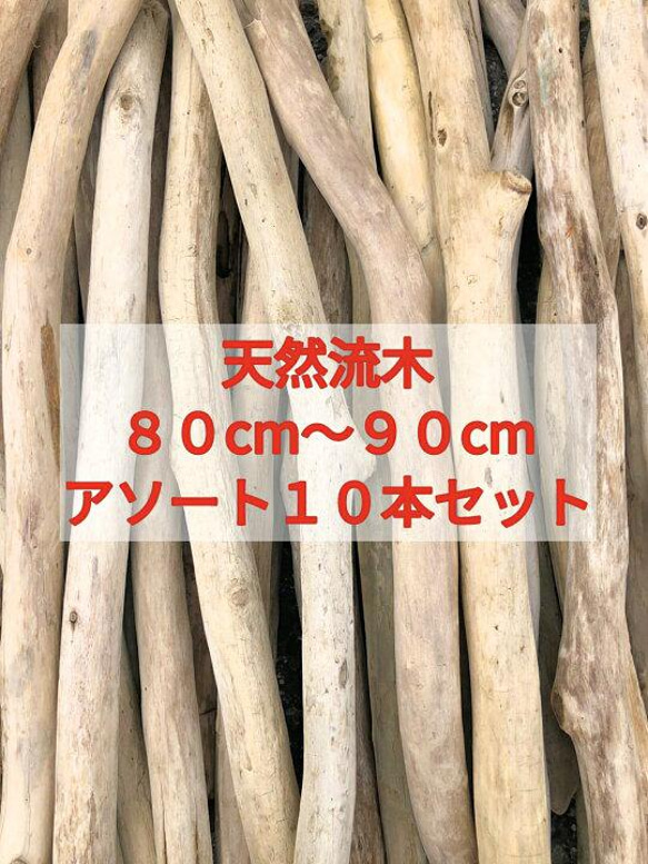 送料無料●南信州アルプス天然流木 枝流木 １０本 格安アソートまとめ売り販売 ８０センチ以上、９０センチ未満