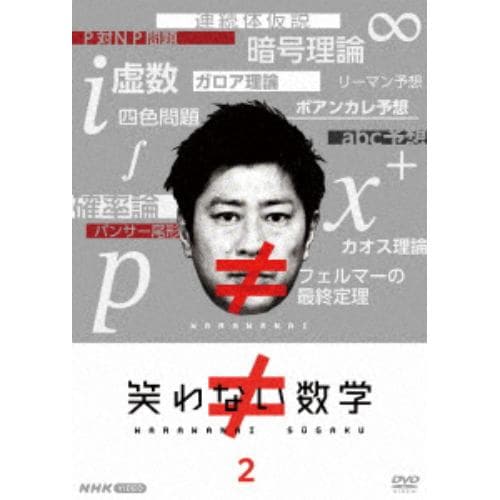 【DVD】笑わない数学2