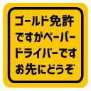 ゴールド免許ですがペーパードライバー カー マグネットステッカー 13cm