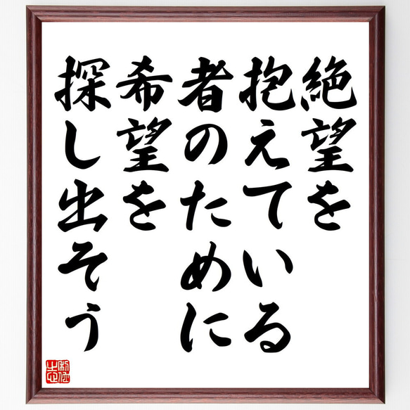 名言「絶望を抱えている者のために、希望を探し出そう」額付き書道色紙／受注後直筆（V5169)