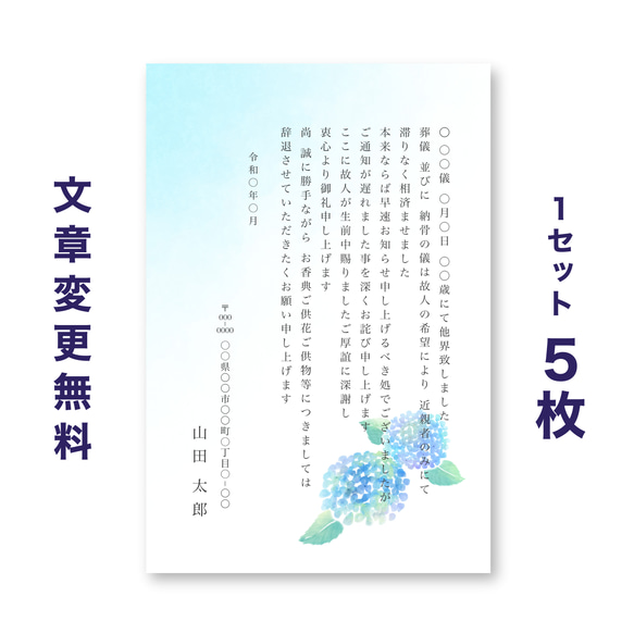 死亡通知はがき 5枚セット【あじさい】