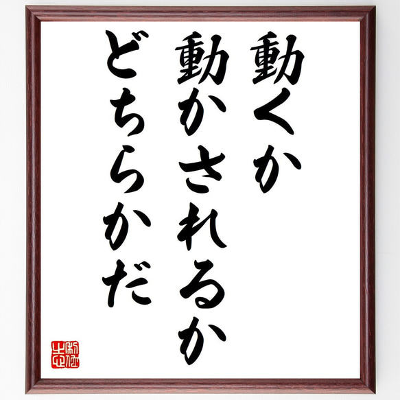 名言「動くか、動かされるか、どちらかだ」額付き書道色紙／受注後直筆（V0665）