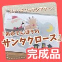 【完成品】『あわてんぼうのサンタクロース』スケッチブックシアター