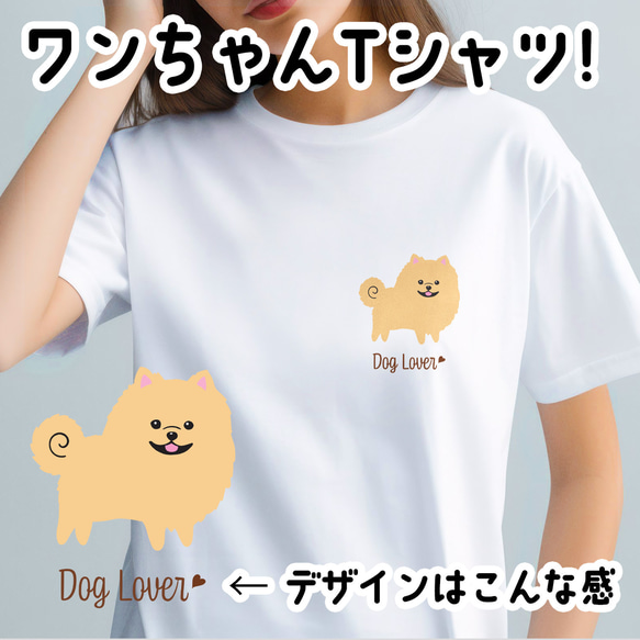 【 ポメラニアン シンプル柄 毛色6色 】 Tシャツ　おしゃれ　かわいい　犬　ペット　うちの子　プレゼント