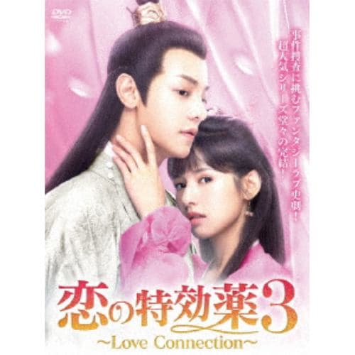 【DVD】恋の特効薬3 ～Love Connection～ DVD-BOX