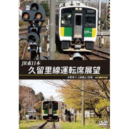 【DVD】JR東日本 久留里線運転席展望