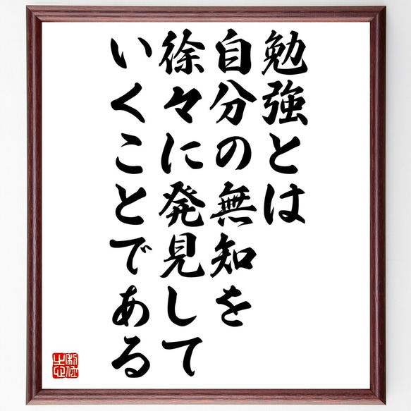 名言「勉強とは自分の無知を徐々に発見していくことである」額付き書道色紙／受注後直筆（Y0012）