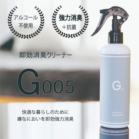 即効消臭クリーナー G005 (300ml)