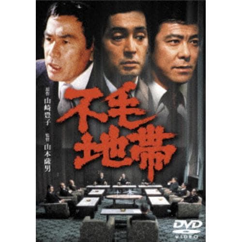 【DVD】不毛地帯 [東宝DVD名作セレクション]