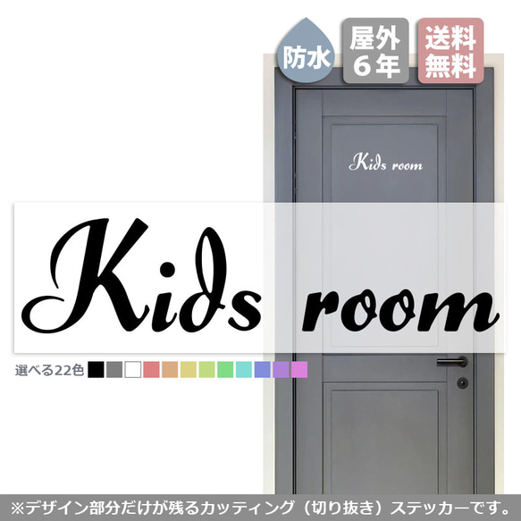 筆記体ルームステッカー「キッズルーム」（子供部屋 ドア 扉 入口 部屋 サイン シール インテリア 新築）