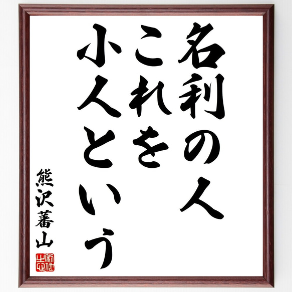 熊沢蕃山の名言「名利の人、これを小人という」額付き書道色紙／受注後直筆（Y2918）