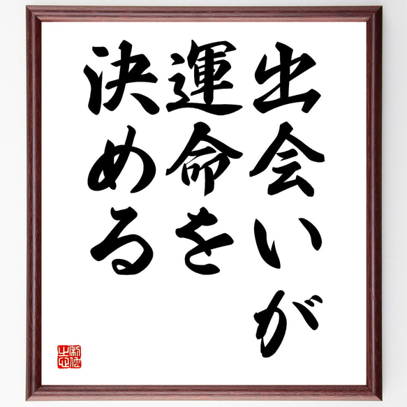 名言「出会いが運命を決める」額付き書道色紙／受注後直筆（Y1748）