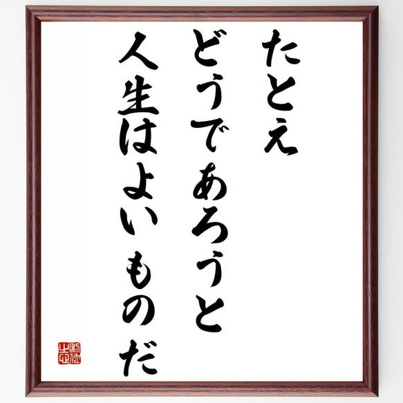 ゲーテの名言「たとえどうであろうと人生はよいものだ」額付き書道色紙／受注後直筆（Z0256）