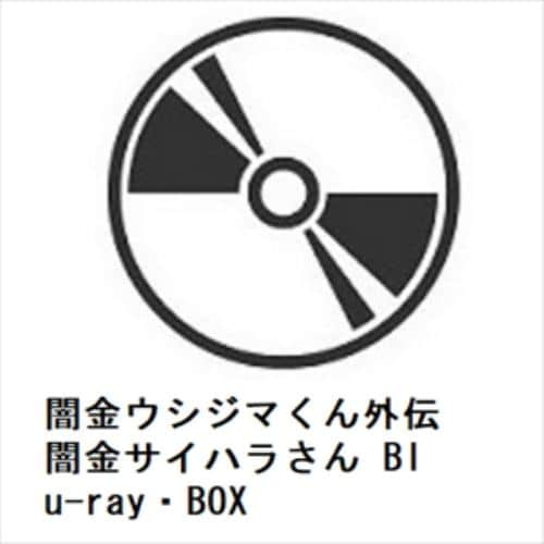 【BLU-R】闇金ウシジマくん外伝 闇金サイハラさん Blu-ray・BOX