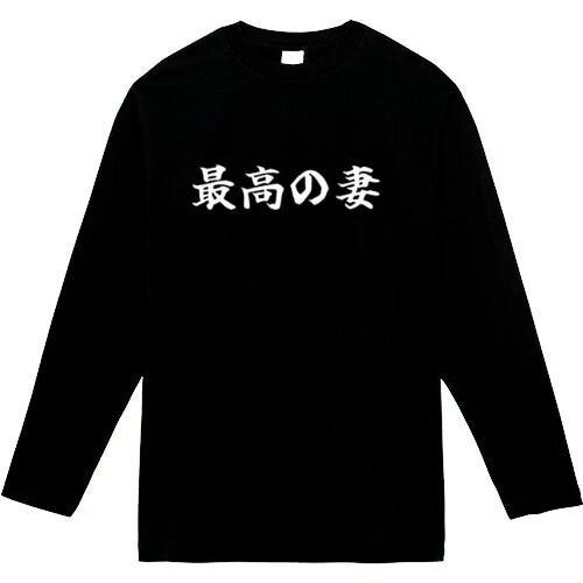 最高の妻　おもしろ長袖　おもしろtシャツ　tシャツ　スウェット　メンズ　長袖　トレーナー　おもしろ　面白いtシャツ