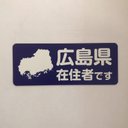 広島県在住マグネットステッカー（ネイビー）