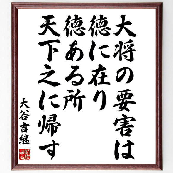 大谷吉継の名言「大将の要害は徳に在り、徳ある所、天下之に帰す」額付き書道色紙／受注後直筆（Z8817）