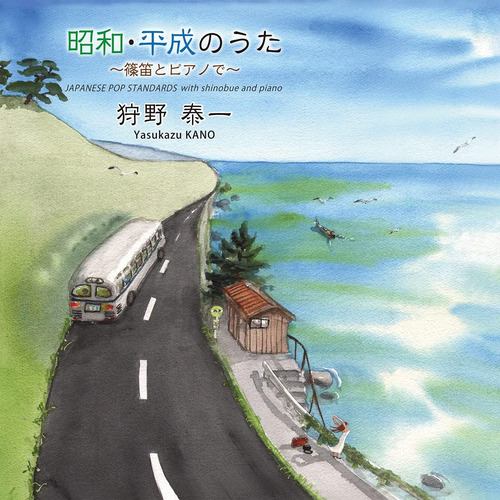 【CD】昭和・平成のうた ～篠笛とピアノで～