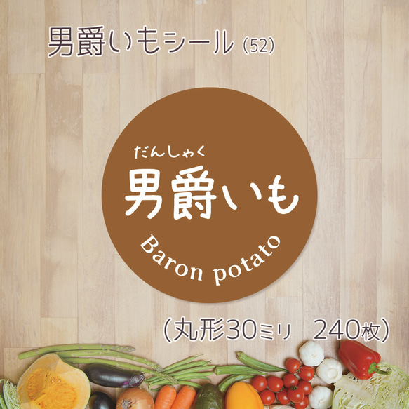 ご希望の文字印字可　男爵いもシール（52）30ミリ 240枚