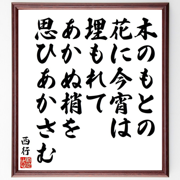 西行の俳句・短歌「木のもとの、花に今宵は、埋もれて、あかぬ梢を、思ひあかさむ」額付き書道色紙／受注後直筆（Y9128）