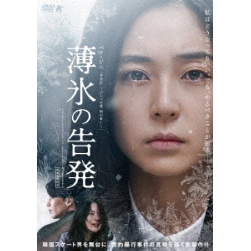 【DVD】薄氷の告発