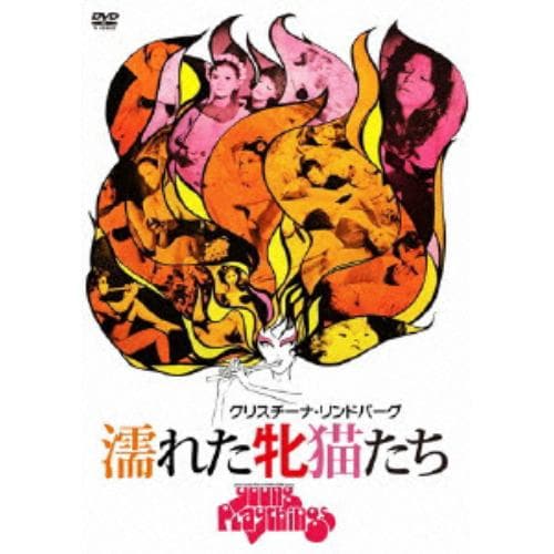 【DVD】 濡れた牝猫たち