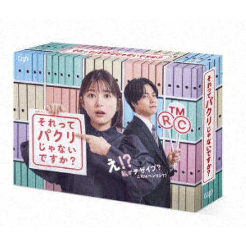 【DVD】それってパクリじゃないですか? DVD-BOX