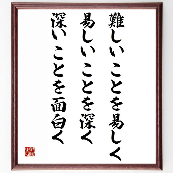 名言「難しいことを易しく、易しいことを深く、深いことを面白く」／額付き書道色紙／受注後直筆(Y4864)