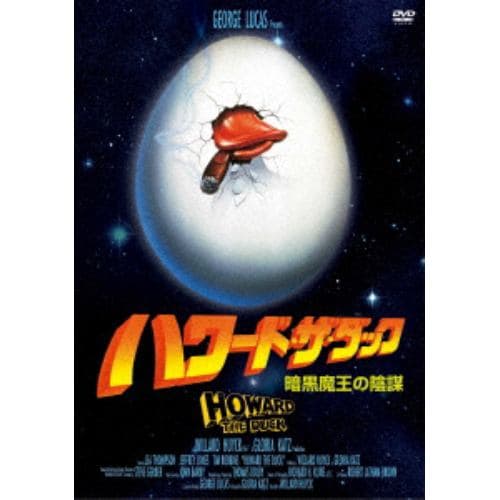 【DVD】ハワード・ザ・ダック／暗黒魔王の陰謀