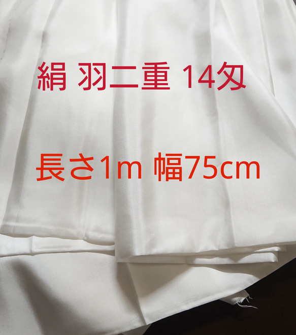 国内 福井県 製造 14匁 羽二重 絹 シルク 長さ 1m 幅75cm