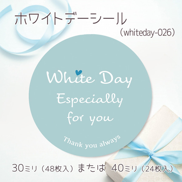 ホワイトデーシール 026（30ミリ48枚入/40ミリ24枚入）（whiteday-026）