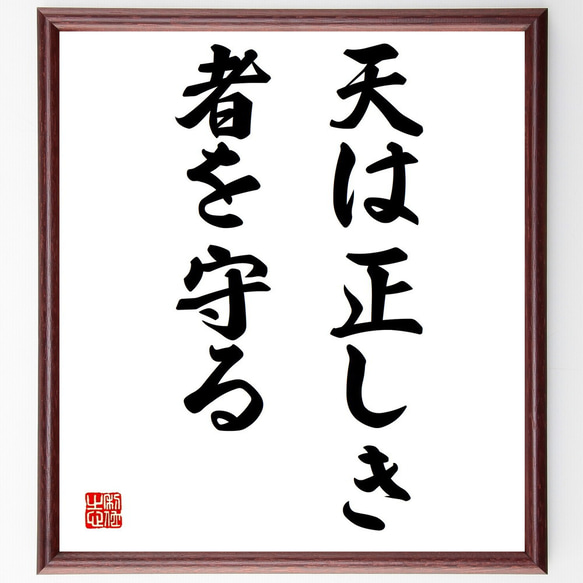 名言「天は正しき者を守る」額付き書道色紙／受注後直筆（Y1640）