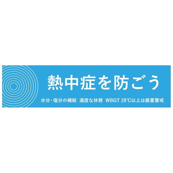 昭和商会 メッシュ横断幕 N23-49 1枚（直送品）