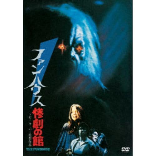 【DVD】 ファンハウス 惨劇の館