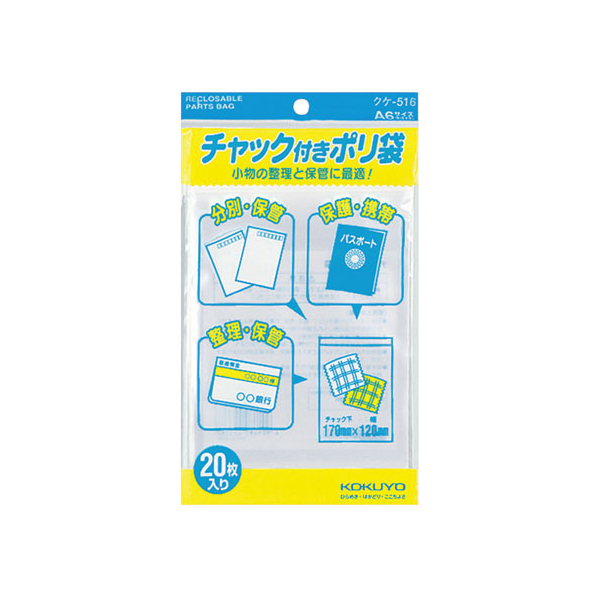 コクヨ チャック付きポリ袋 A6 20枚入 20パック FC02588-ｸｹ-516