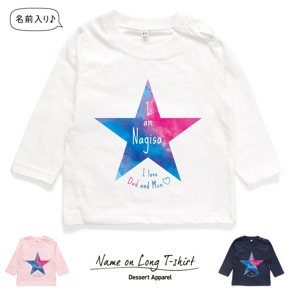 【長袖Tシャツ】スター02 水彩画風 名入れ キッズ ベビー 名前入り 出産祝い ギフト 誕生日 プレゼント 男の子