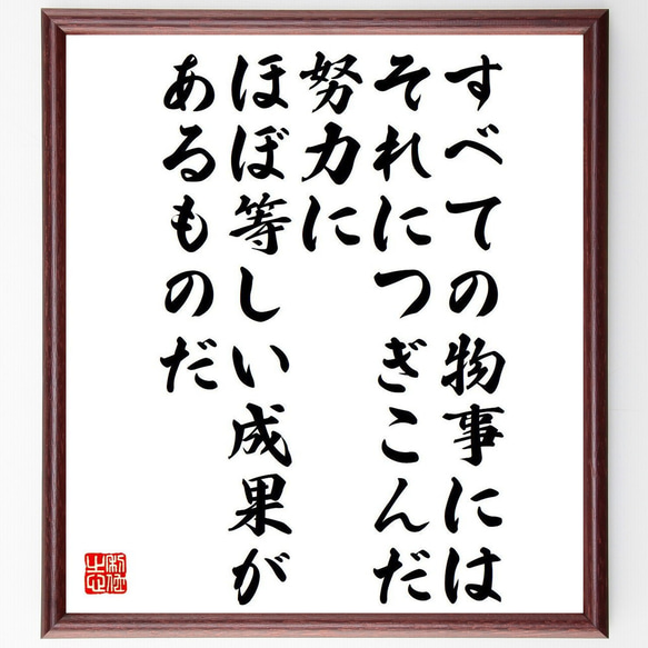 アール・ナイチンゲールの名言「すべての物事には、それにつぎこんだ努力にほぼ等～」額付き書道色紙／受注後直筆（Y7620）