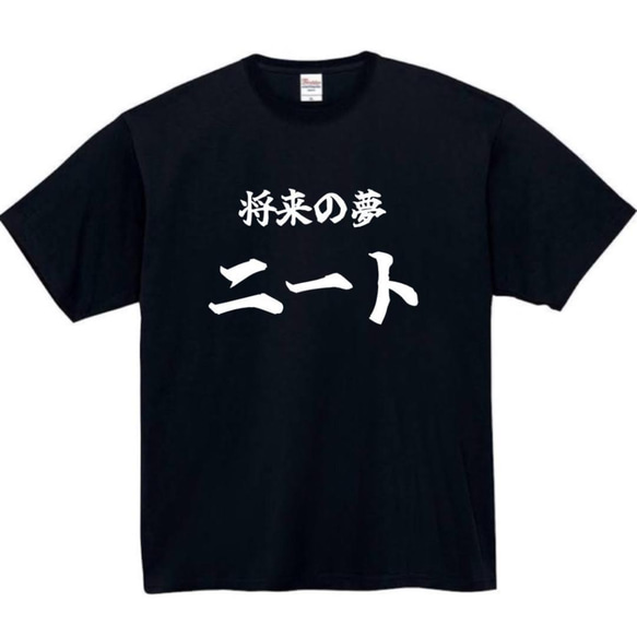 【半袖/長袖】【全サイズ無料】　ニート　おもしろTシャツ　おもしろ　Tシャツ　黒　白　メンズ　面白　プレゼント　将来の夢