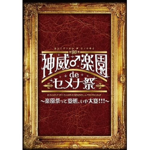 【DVD】GACKT ／ 2013 神威♂楽園 de セメナ祭!!～楽園祭って変態、いや大変!!!～